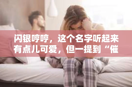 闪银哼哼，这个名字听起来有点儿可爱，但一提到“催收”，气氛就变得严肃起来。今天，我们就来聊聊这个话题，揭开“闪银哼哼催收”的神秘面纱。