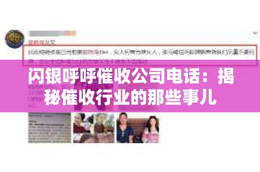 闪银呼呼催收公司电话：揭秘催收行业的那些事儿