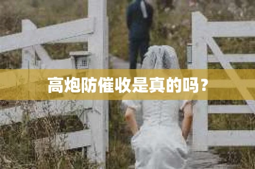 高炮防催收是真的吗？