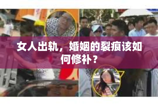 女人出轨，婚姻的裂痕该如何修补？