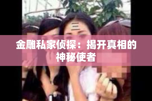 金雕私家侦探：揭开真相的神秘使者