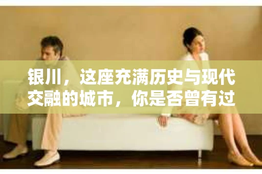 银川，这座充满历史与现代交融的城市，你是否曾有过这样的疑问：银川有私家侦探公司吗？今天，就让我带你一起揭开这个谜团。