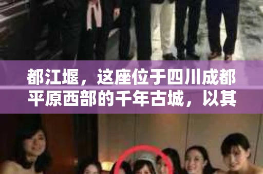 都江堰，这座位于四川成都平原西部的千年古城，以其独特的自然风光和深厚的历史文化底蕴吸引着无数游客。然而，在这座美丽的城市中，有时也会出现一些让人头疼的问题，比如家庭纠纷、财产纠纷等。这时候，找一位专业的私家侦探来帮忙，就显得尤为重要。那么，都江堰哪里可以招到私家侦探呢？下面，我就来为大家详细介绍一下。