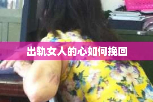 出轨女人的心如何挽回