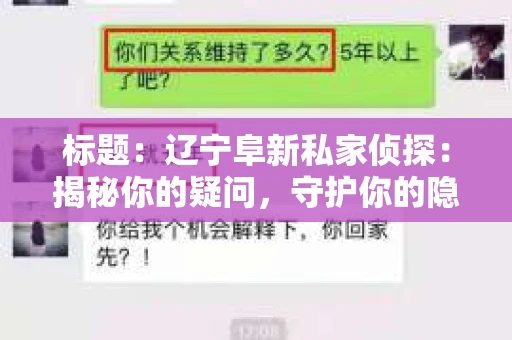 标题：辽宁阜新私家侦探：揭秘你的疑问，守护你的隐私
