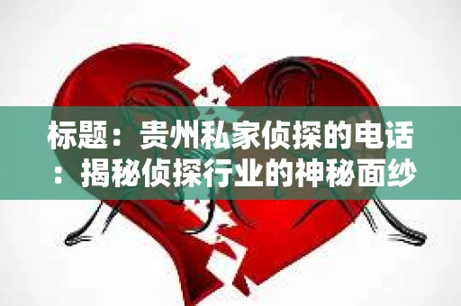 标题：贵州私家侦探的电话：揭秘侦探行业的神秘面纱