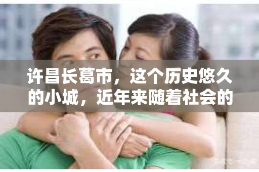 许昌长葛市，这个历史悠久的小城，近年来随着社会的发展，人们的生活节奏加快，对于私家侦探的需求也逐渐增多。那么，许昌长葛市有私家侦探吗？这个问题，让我带你一探究竟。
