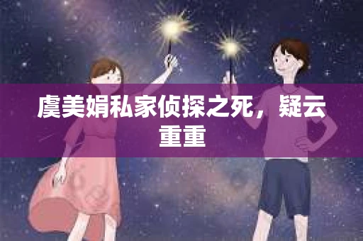 虞美娟私家侦探之死，疑云重重
