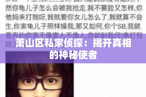 萧山区私家侦探：揭开真相的神秘使者