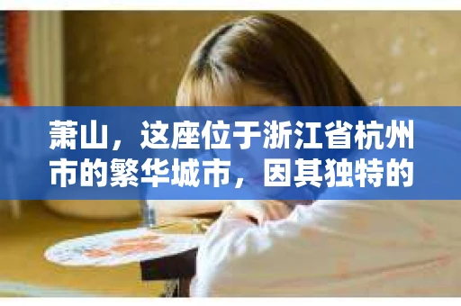 萧山，这座位于浙江省杭州市的繁华城市，因其独特的地理位置和丰富的历史文化，吸引了众多游客和创业者。然而，在现实生活中，总有一些让人头疼的问题需要解决，比如婚姻出轨、财产纠纷等。这时候，私家侦探就成为了许多人寻求帮助的对象。那么，萧山哪里有私家侦探呢？下面，我就来为大家详细介绍一下。