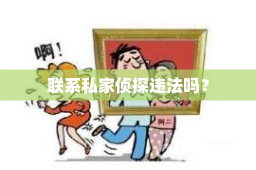 联系私家侦探违法吗？