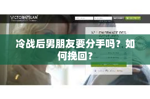 冷战后男朋友要分手吗？如何挽回？