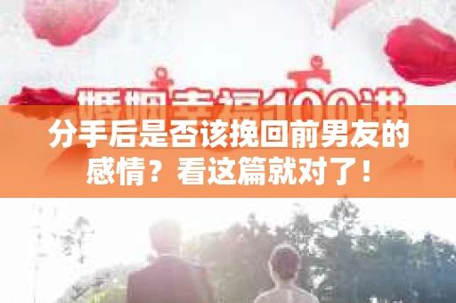 分手后是否该挽回前男友的感情？看这篇就对了！