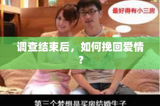 调查结束后，如何挽回爱情？