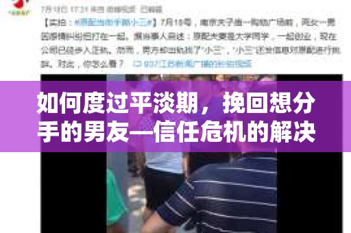 如何度过平淡期，挽回想分手的男友—信任危机的解决之道