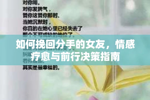 如何挽回分手的女友，情感疗愈与前行决策指南