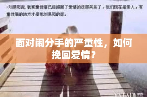 面对闹分手的严重性，如何挽回爱情？