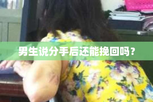 男生说分手后还能挽回吗？