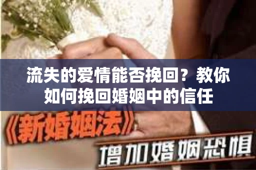 流失的爱情能否挽回？教你如何挽回婚姻中的信任