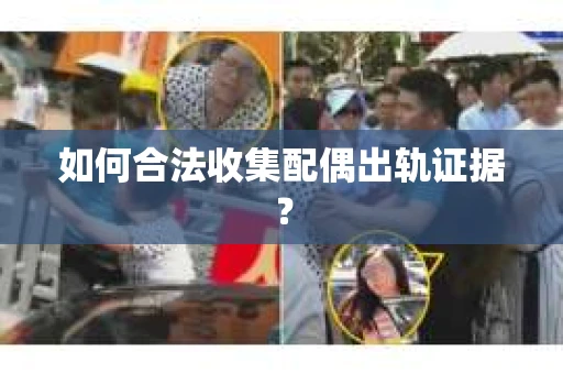 如何合法收集配偶出轨证据？