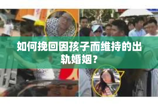 如何挽回因孩子而维持的出轨婚姻？