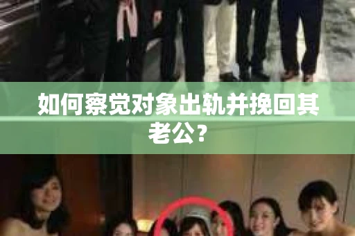 如何察觉对象出轨并挽回其老公？