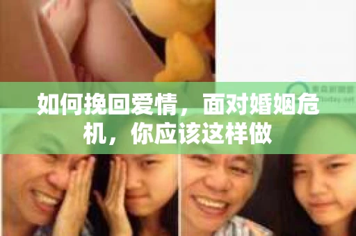 如何挽回爱情，面对婚姻危机，你应该这样做