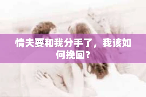情夫要和我分手了，我该如何挽回？