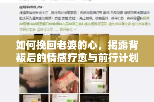 如何挽回老婆的心，揭露背叛后的情感疗愈与前行计划