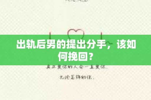 出轨后男的提出分手，该如何挽回？