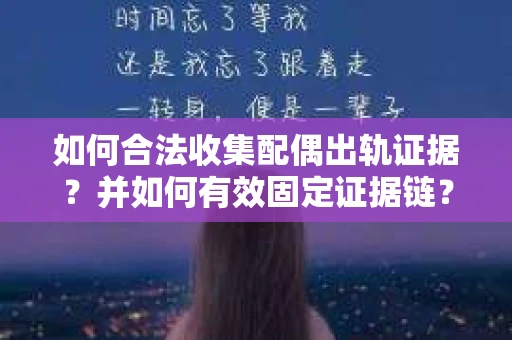 如何合法收集配偶出轨证据？并如何有效固定证据链？