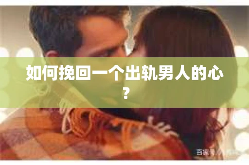 如何挽回一个出轨男人的心？