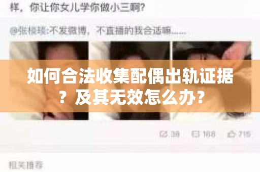 如何合法收集配偶出轨证据？及其无效怎么办？