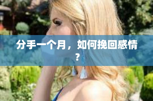 分手一个月，如何挽回感情？