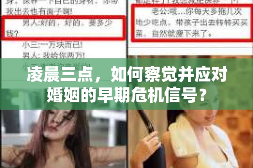 凌晨三点，如何察觉并应对婚姻的早期危机信号？