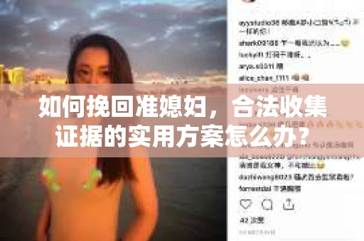 如何挽回准媳妇，合法收集证据的实用方案怎么办？