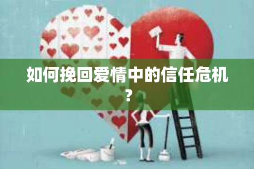 如何挽回爱情中的信任危机？