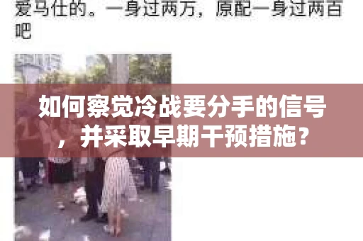 如何察觉冷战要分手的信号，并采取早期干预措施？
