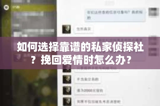 如何选择靠谱的私家侦探社？挽回爱情时怎么办？