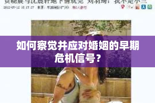 如何察觉并应对婚姻的早期危机信号？