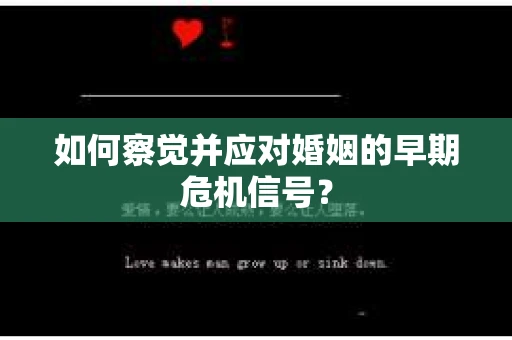 如何察觉并应对婚姻的早期危机信号？