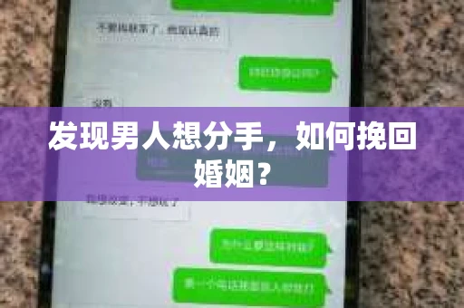 发现男人想分手，如何挽回婚姻？