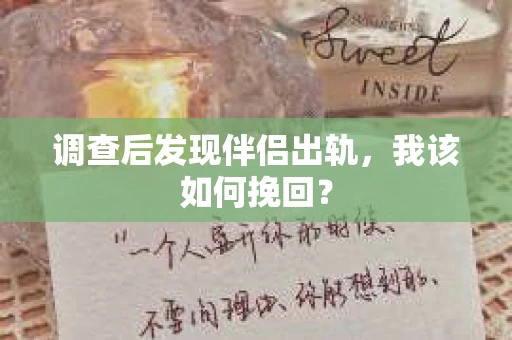 调查后发现伴侣出轨,我该如何挽回? 调查后发现伴侣出轨,我该如何挽回?