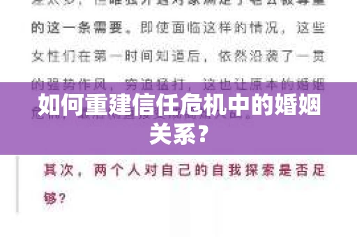 如何重建信任危机中的婚姻关系？