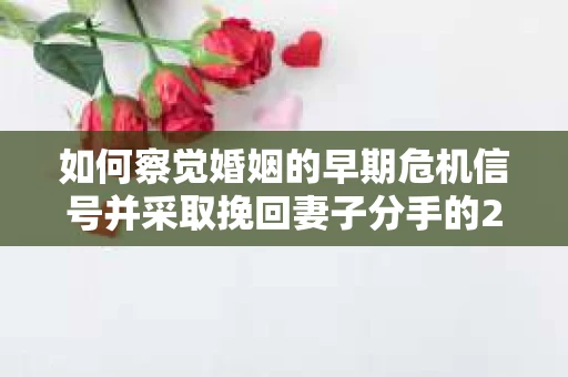 如何察觉婚姻的早期危机信号并采取挽回妻子分手的21天法则？