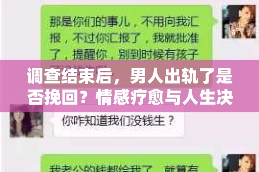 调查结束后，男人出轨了是否挽回？情感疗愈与人生决策的干货指南