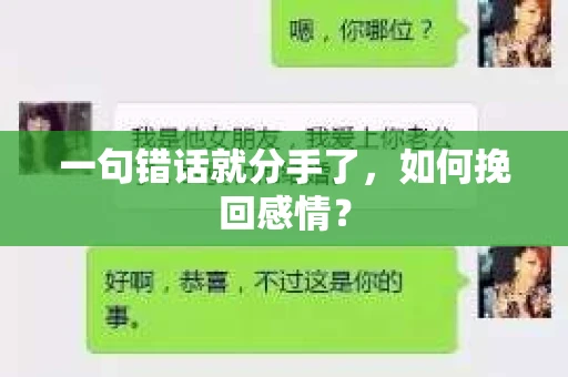 一句错话就分手了，如何挽回感情？