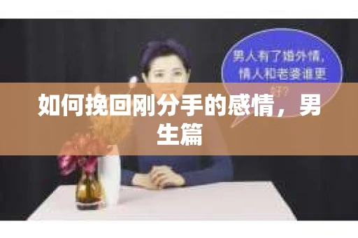 如何挽回刚分手的感情，男生篇
