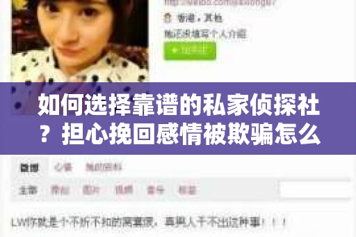 如何选择靠谱的私家侦探社？担心挽回感情被欺骗怎么办？