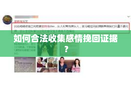 如何合法收集感情挽回证据？